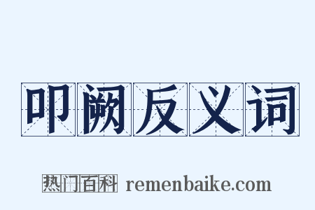 叩阙反义词是什么意思的图片